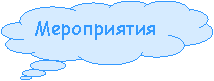 Выноска-облако: Мероприятия